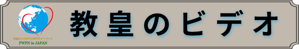PWPN Japan, 教皇のビデオ