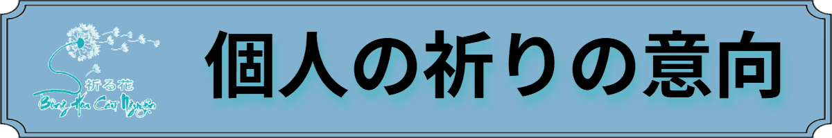 PWPN Japan, 個人の祈りの意向