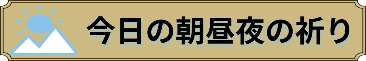 PWPN Japan, 毎日イエスと共に